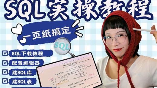 【SQL 入门实操】风控 / 数据分析必备！从下载到建库建表全流程保姆级教程