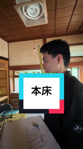 本床とは？床の間・床脇・付書院の意味と和室構成