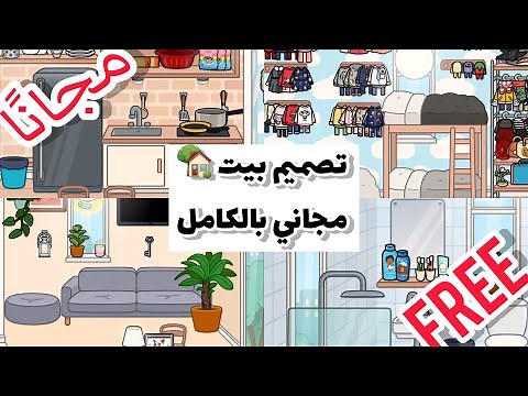 صنع بيت مجاني مع اثاث مجاني 🤩🥰 / توكا بوكا Toca Boca