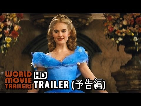 「シンデレラ」予告編 Cinderella Trailer JP (2015) HD
