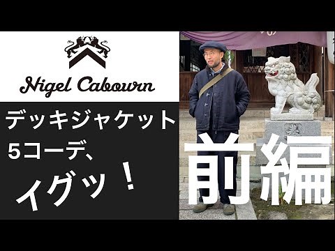 前編【nigel cabourn】デッキジャケットで冬コーデ、5スタイル、イグッ。【N-1】