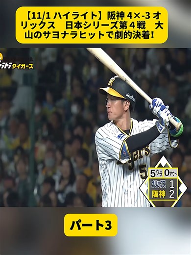 【11/1 ハイライト】阪神 4×-3 オリックス 日本シリーズ第４戦 大山のサヨナラヒットで劇的決着！パート3#阪神タイガース #おすすめ #videoviraltiktok #foryoupage❤️❤️
