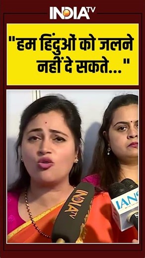 "हम हिंदुओं को जलने नहीं दे सकते..." #navneetrana #bangladeshprotest #ytshorts #indiatv