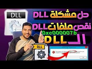 تحميل وتثبيت جميع ملفات dll الناقصة في نظام التشغيل وحل مشكلة 0xc000007b