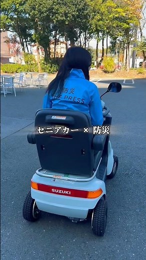 命を守るもう一つの選択肢セニアカーを実際に試乗体験