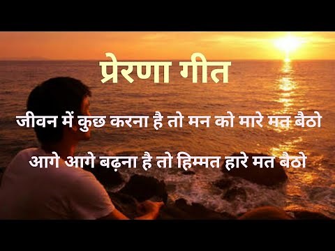 प्रेरणा गीत / Prerna Geet - Inspirational Hindi Geet - जीवन में कुछ करना है तो मन को मारे मत बैठो