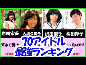 【70年代】最強アイドルランキング【昭和】