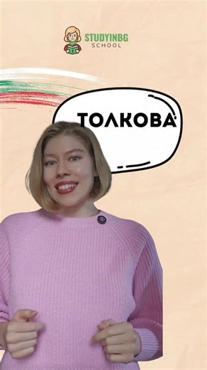 2.5K views · 71 reactions | Use the adverb "толкова" correctly! #български #българскиезик #bulgarian #learnbulgarian #bulgarianlanguage #болгарский #болгарскийязык | Study in BG language school | Facebook