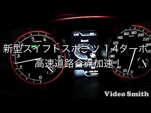 フル加速！新型スイフトスポーツ 1.4ターボ ZC33S 高速合流 swift sports acceleration