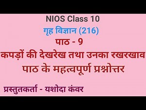 NIOS | Class - 10 | Home Science | Chapter - 9 | Important Questions Answers।