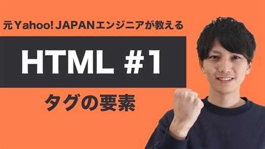 【HTML入門 #1】初心者向けHTMLタグの基礎解説
