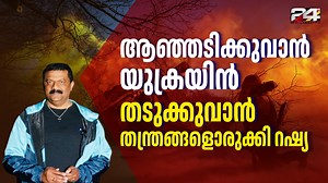 ആഞ്ഞടിക്കുവാൻ യുക്രൈൻ, തടുക്കുവാൻ തന്ത്രങ്ങളൊരുക്കി റഷ്യ | Ukraine | Russia | 24 News