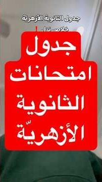 جدول امتحانات الثانوية الأزهريّة ٢٠٢٦ #احياء #بيولوجي #اكسبلور #ثانوية_ازهرية