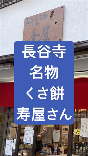 喬介の旅日記 長谷寺の近くにある【総本家 寿屋 草餅】 #長谷寺 #草餅 #奈良