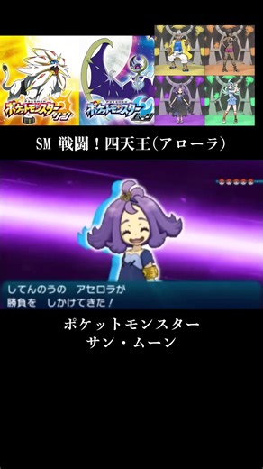 ポケットモンスターサン・ムーン 戦闘！四天王 アローラ ハラ・ライチ・アセロラ・カヒリ