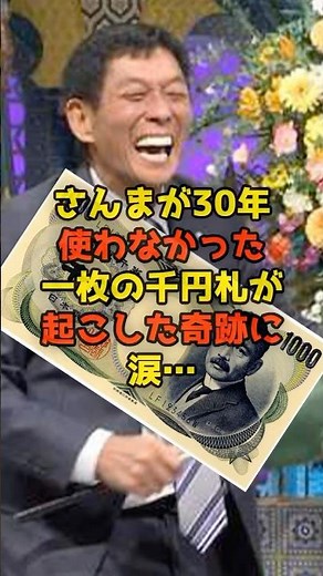 さんまが30年使わなかった一枚の千円札が起こした奇跡に感動の嵐！#明石家さんま#芸能#shorts