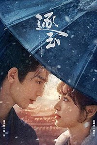 逐玉-20-免费在线观看-爱壹帆