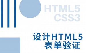 Web前端零基础入门HTML5 CSS3基础教程——设计HTML5表单验证-初学者从入门到精通