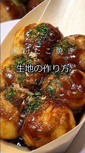 【米粉】たこ焼きの生地の作り方🐙もっちりトロトロにするには？#米粉 #たこ焼き