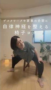 [Regulate your autonomic nervous system] Gentle yoga you can do while sitting in a chair