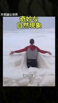 奇妙な自然現象 2403