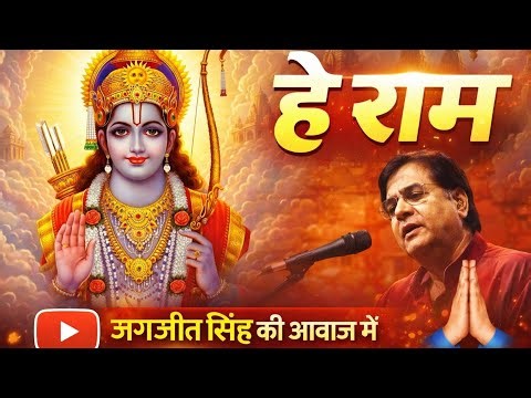 Hey Ram 🙏 Soulful Tribute | Jagjit Singh | Peaceful Bhajan | Emotional Song 2026