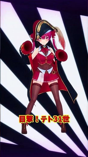 「ホロライブ」「目撃！テト31世」 各チャンネルに飛べます→　@HoushouMarine @NekomataOkayu #shorts