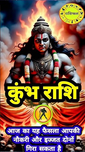 कुंभ राशि सावधान! आज का यह फैसला आपकी नौकरी और इज्जत दोनों गिरा सकता है! #kumbhrashi #shorts