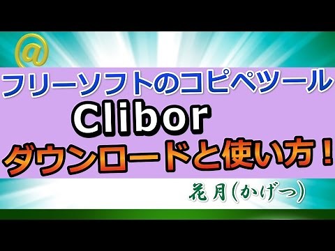 フリーソフトのコピペツール！Cliborのダウンロードと使い方！