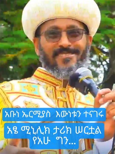 አቡነ ኤርሚያስ እውነቱን ተናገሩ
