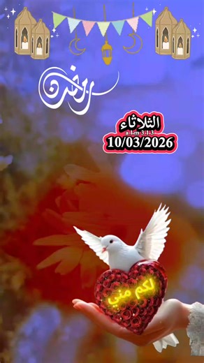 دعاء يوم الثلاثاء يارب 🤲🕊🤍#دعاء_يوم_العشرون_من_رمضان #اللهم اجعل المحبة في نفوسناوالابتسامه في وجوهنا والسعادة في بيوتنا واجعل ذكرك لا يفارقنا #اللهم_امين #اللهم_تقبل_صيامنا_وصلاتنا_وقيامنا #🤲🤲🕋🕋🤲🤲