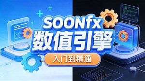 SOONfx数值引擎—从基础搭建到战斗模拟全流程