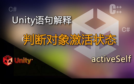 unity语句解释activeSelf（判断对象激活状态）