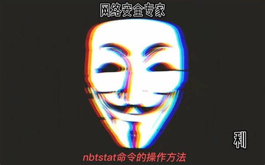 winows终端nbtstat命令操作方法#计算机技术#winows命令终端