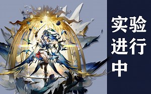 【明日方舟·干员密录】实验进行中【星源Astgenne】“一点勇气，一点决断，再来一点长远的眼光，最后加入的是有关于底线的坚持，它们造就了埃琳娜。”