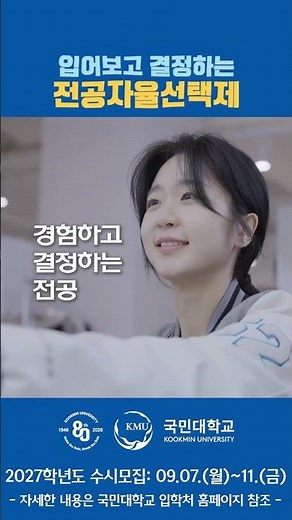 2027 Kookmin University Admissions Promotional Video Part 3 - Try It On Before You Decide