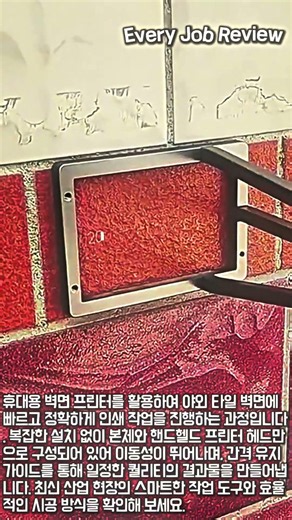 벽에 대고 누르기만 하면 끝? 놀라운 최신 인쇄 장비 #worker #process #wallprinter #technology #tools