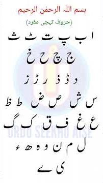 learn Urdu alphabets alif baby pay | Urdu letters | Urdu Alif Bay pe | Urdu huroof tahajji