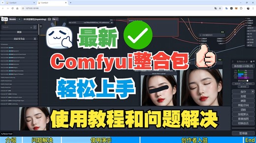 小白也能懂的comfyui使用教程和问题解决，最新的comfyui整合包完整版，解压即用