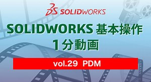SOLIDWORKS 基本操作 1分動画 – vol.29 PDM