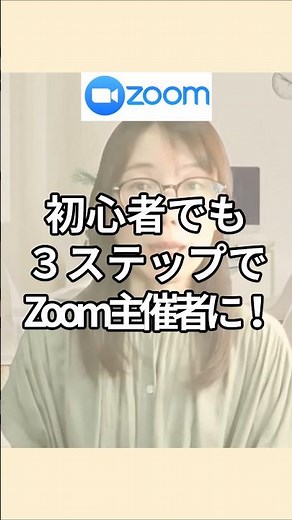 【初心者必見】zoom主催者のやり方を3ステップで超簡単に解説#zoom初心者 #zoom #ズーム