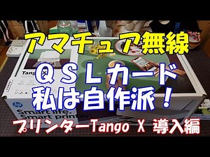 アマチュア無線 QSLカード私は自作派！ プリンターTango X導入編 Vlog2021年5月29日