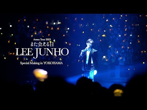 LEE JUNHO Arena Tour 2023 “また会える日” Special Making in YOKOHAMA