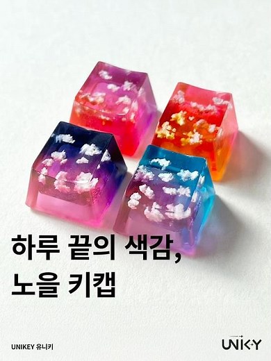 노을 키캡 | UNIKEY 유니키