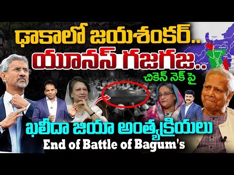 Jaishankar in Dhaka for Khaleda Zia funeral |End of Battle of Bagum's |యూనస్ గజగజ|Bangla Power Shift