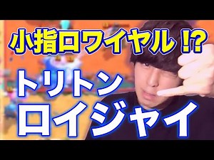 【クラロワ】小指でトリトン入りのロイジャイ生マルチ！！