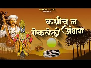 कधीच न एकलेली अभंग | Marathi Abhang | SB Music Studio