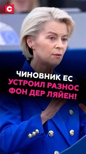 An EU official yelled at von der Leyen on live television! #eu #crisis #von der Leyen #news #poli...