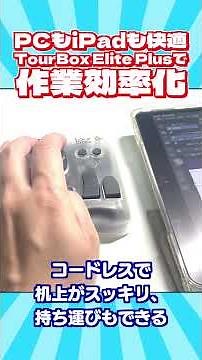 PCもiPadも快適！TourBox Elite Plusで作業効率化 #片手デバイス #左手デバイス #ゆっくり解説