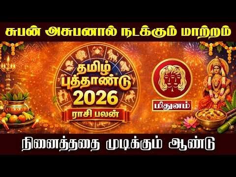 மிதுன ராசி தமிழ் புத்தாண்டு ராசி பலன் 2026 | mithunam tamil puthandu rasi palan 2026 | maars media